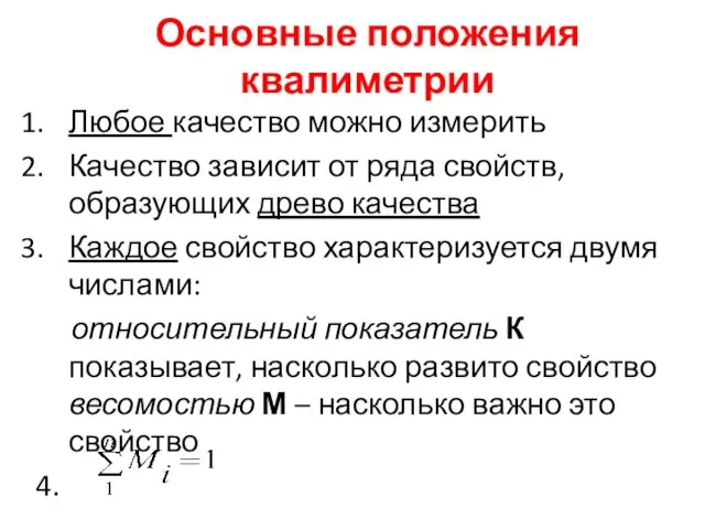 Основные положения квалиметрии Любое качество можно измерить Качество зависит от ряда