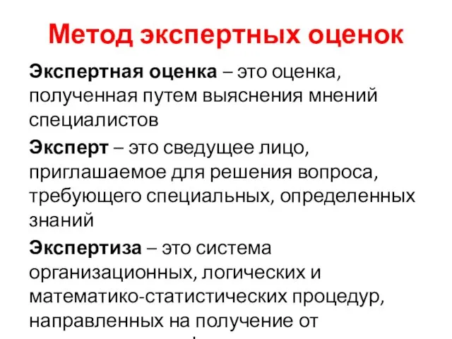 Метод экспертных оценок Экспертная оценка – это оценка, полученная путем выяснения