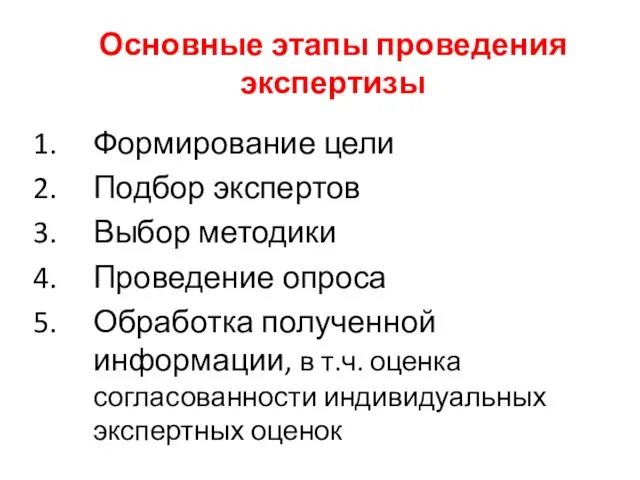 Основные этапы проведения экспертизы Формирование цели Подбор экспертов Выбор методики Проведение