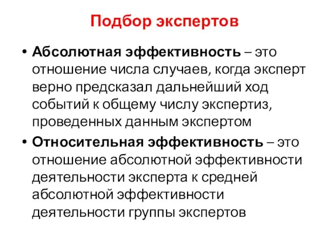 Подбор экспертов Абсолютная эффективность – это отношение числа случаев, когда эксперт