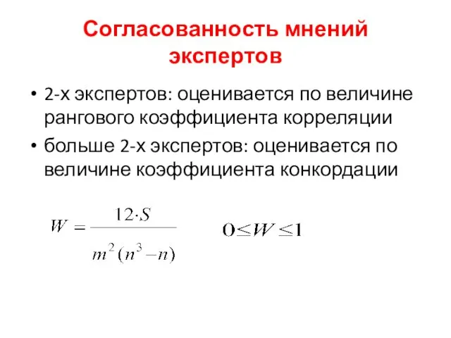 Согласованность мнений экспертов 2-х экспертов: оценивается по величине рангового коэффициента корреляции