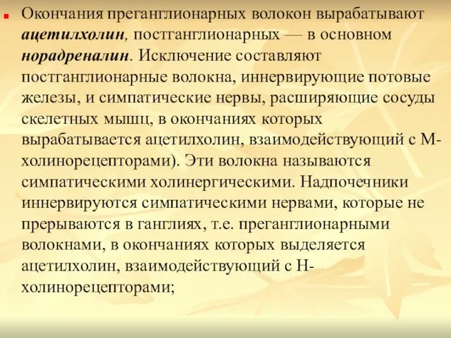 Окончания преганглионарных волокон вырабатывают ацетилхолин, постганглионарных — в основном норадреналин. Исключение