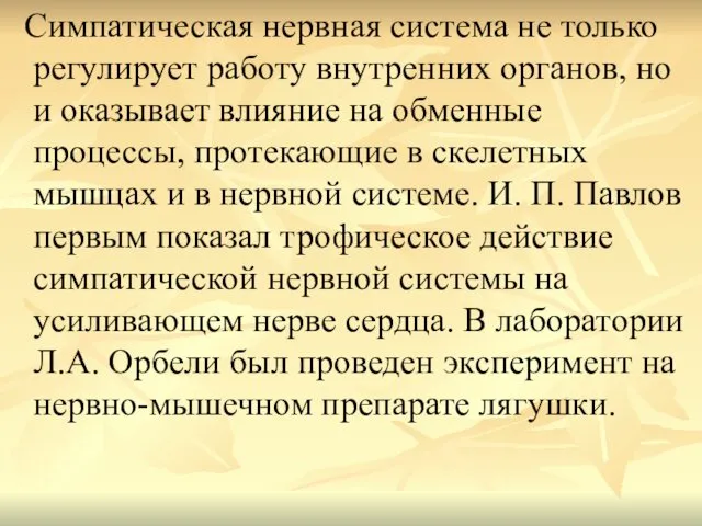 Симпатическая нервная система не только регулирует работу внутренних органов, но и