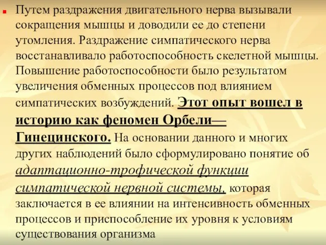 Путем раздражения двигательного нерва вызывали сокращения мышцы и доводили ее до