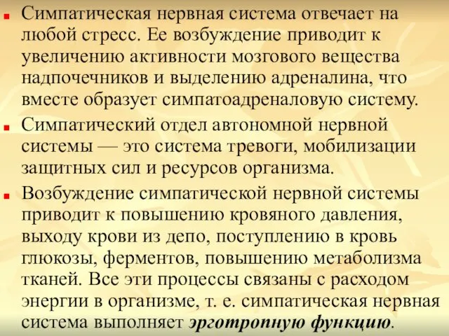 Симпатическая нервная система отвечает на любой стресс. Ее возбуждение приводит к