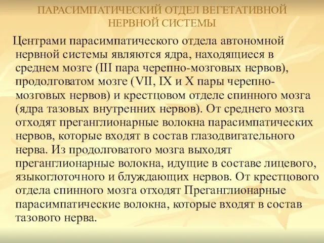 ПАРАСИМПАТИЧЕСКИЙ ОТДЕЛ ВЕГЕТАТИВНОЙ НЕРВНОЙ СИСТЕМЫ Центрами парасимпатического отдела автономной нервной системы