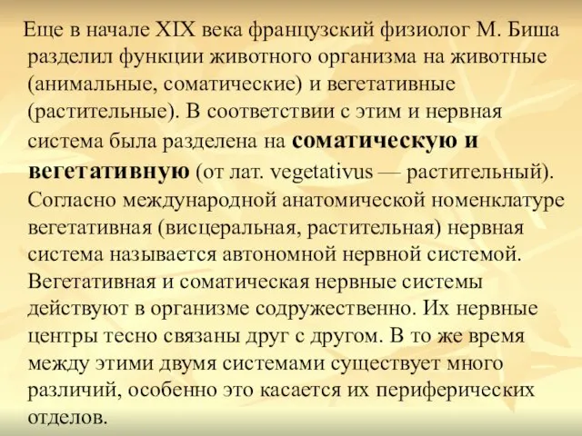 Еще в начале XIX века французский физиолог М. Биша разделил функции