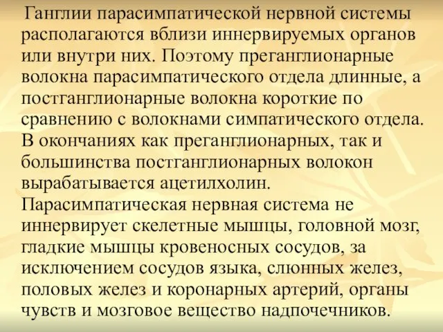 Ганглии парасимпатической нервной системы располагаются вблизи иннервируемых органов или внутри них.