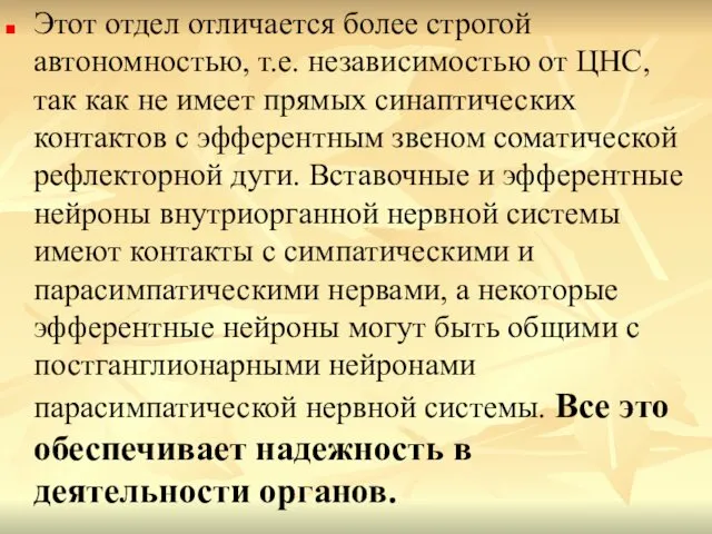 Этот отдел отличается более строгой автономностью, т.е. независимостью от ЦНС, так