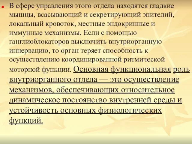 В сфере управления этого отдела находятся гладкие мышцы, всасывающий и секретирующий