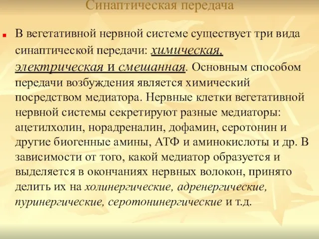 Синаптическая передача В вегетативной нервной системе существует три вида синаптической передачи: