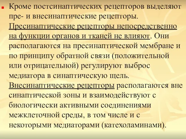 Кроме постсинаптических рецепторов выделяют пре- и внесинаптические рецепторы. Пресинаптические рецепторы непосредственно