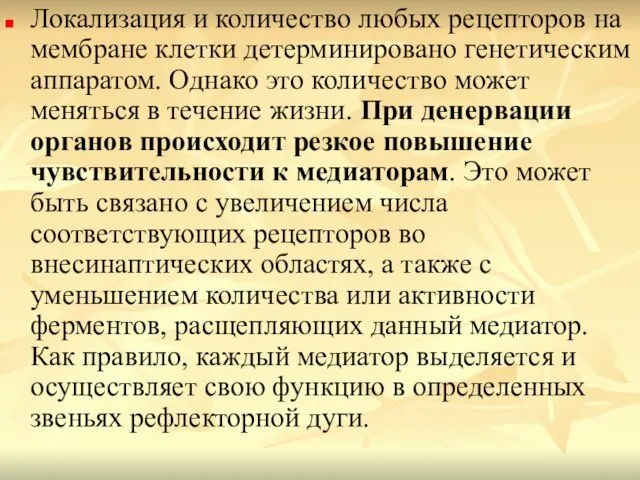 Локализация и количество любых рецепторов на мембране клетки детерминировано генетическим аппаратом.