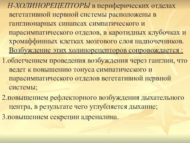 Н-ХОЛИНОРЕЦЕПТОРЫ в периферических отделах вегетативной нервной системы расположены в ганглионарных синапсах