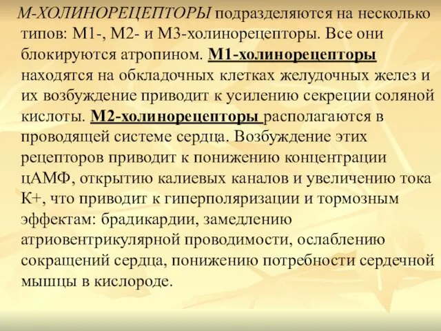 М-ХОЛИНОРЕЦЕПТОРЫ подразделяются на несколько типов: М1-, М2- и М3-холинорецепторы. Все они