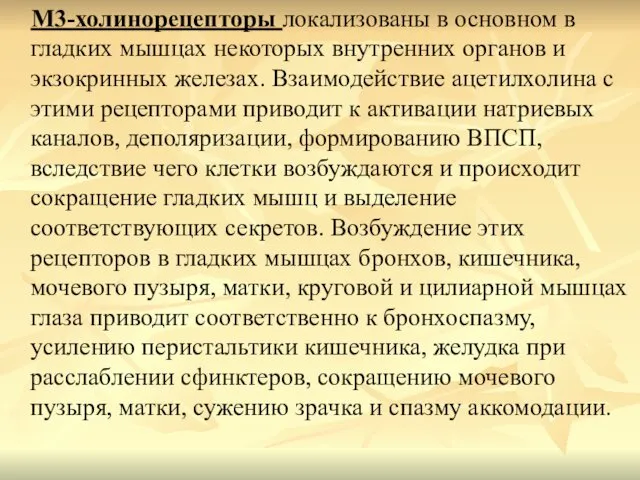 М3-холинорецепторы локализованы в основном в гладких мышцах некоторых внутренних органов и