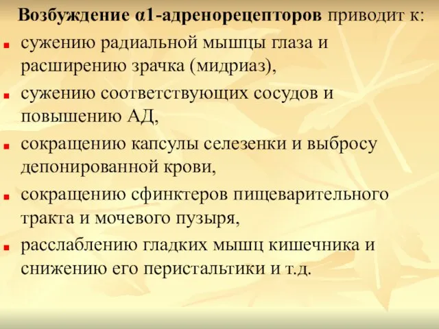 Возбуждение α1-адренорецепторов приводит к: сужению радиальной мышцы глаза и расширению зрачка