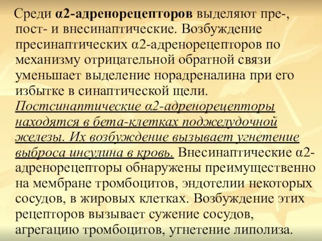 Среди α2-адренорецепторов выделяют пре-, пост- и внесинаптические. Возбуждение пресинаптических α2-адренорецепторов по