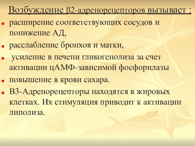 Возбуждение β2-адренорецепторов вызывает : расширение соответствующих сосудов и понижение АД, расслабление