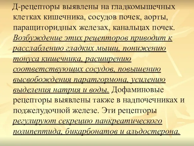 Д-рецепторы выявлены на гладкомышечных клетках кишечника, сосудов почек, аорты, паращиторидных железах,