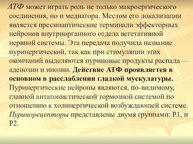 АТФ может играть роль не только макроергического соединения, но и медиатора.