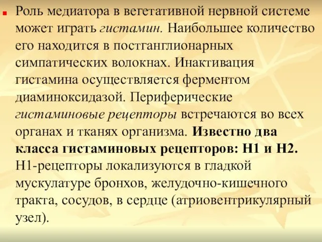 Роль медиатора в вегетативной нервной системе может играть гистамин. Наибольшее количество