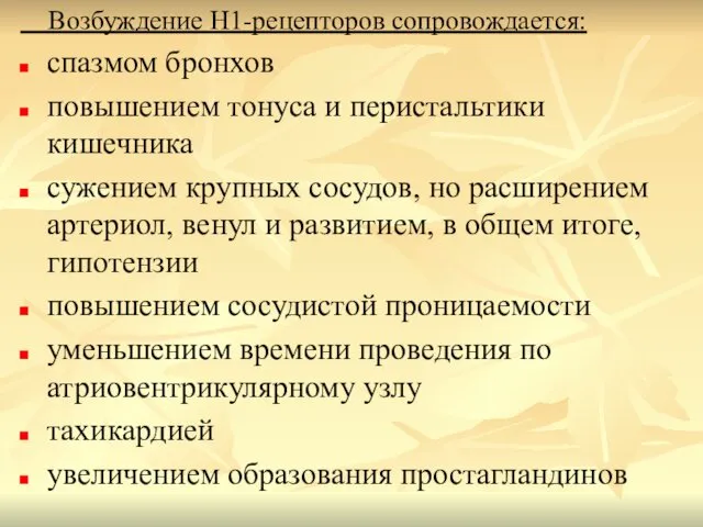 Возбуждение Н1-рецепторов сопровождается: спазмом бронхов повышением тонуса и перистальтики кишечника сужением