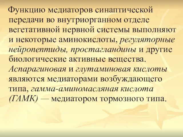 Функцию медиаторов синаптической передачи во внутриорганном отделе вегетативной нервной системы выполняют