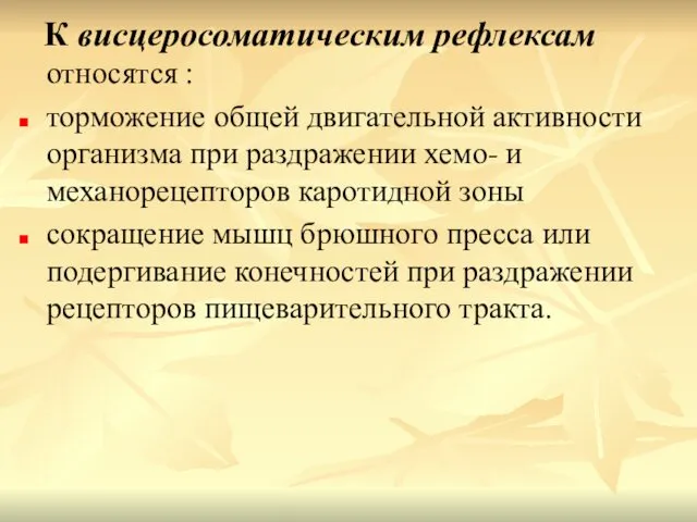 К висцеросоматическим рефлексам относятся : торможение общей двигательной активности организма при