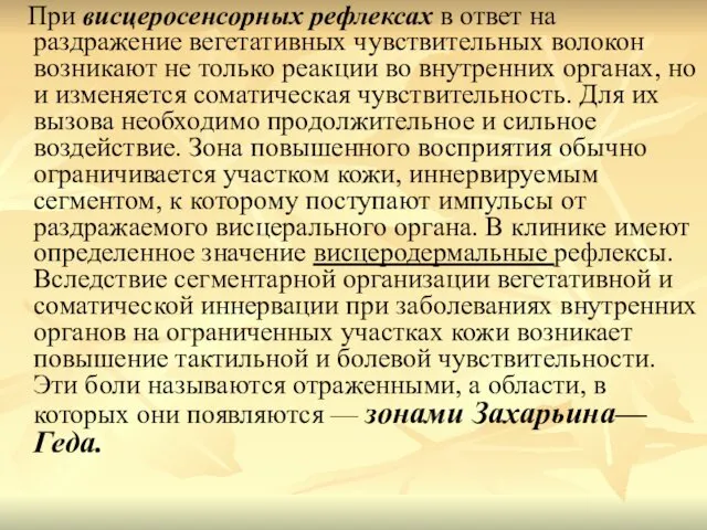 При висцеросенсорных рефлексах в ответ на раздражение вегетативных чувствительных волокон возникают