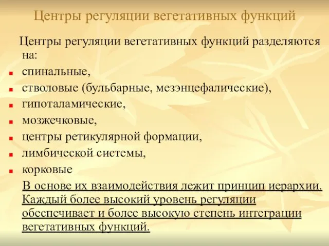 Центры регуляции вегетативных функций Центры регуляции вегетативных функций разделяются на: спинальные,