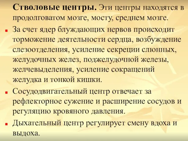 Стволовые центры. Эти центры находятся в продолговатом мозге, мосту, среднем мозге.