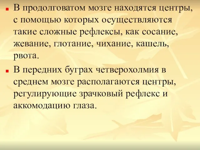 В продолговатом мозге находятся центры, с помощью которых осуществляются такие сложные