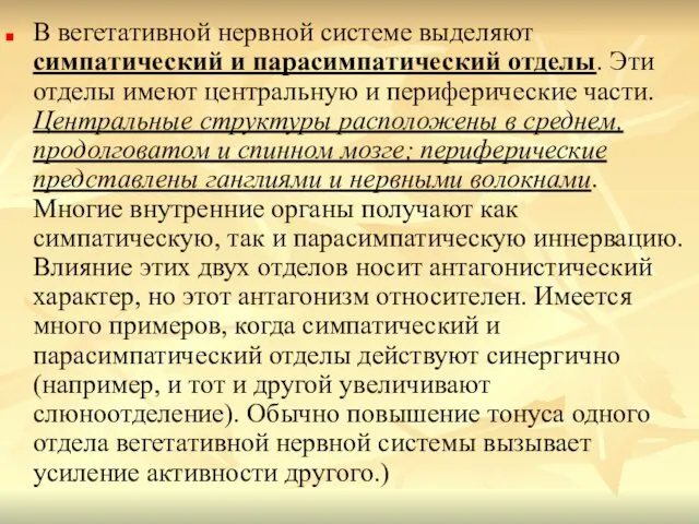 В вегетативной нервной системе выделяют симпатический и парасимпатический отделы. Эти отделы