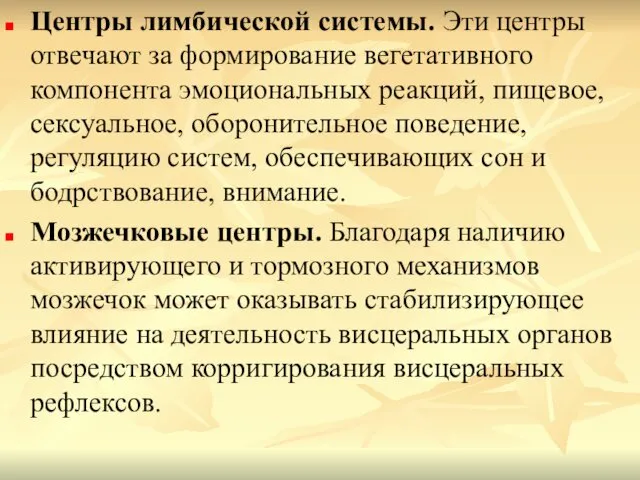 Центры лимбической системы. Эти центры отвечают за формирование вегетативного компонента эмоциональных