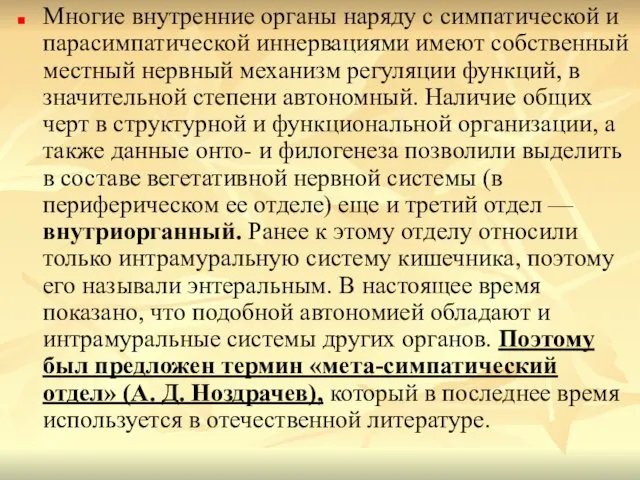 Многие внутренние органы наряду с симпатической и парасимпатической иннервациями имеют собственный