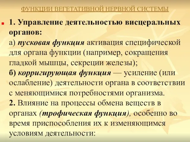 ФУНКЦИИ ВЕГЕТАТИВНОЙ НЕРВНОЙ СИСТЕМЫ 1. Управление деятельностью висцеральных органов: а) пусковая