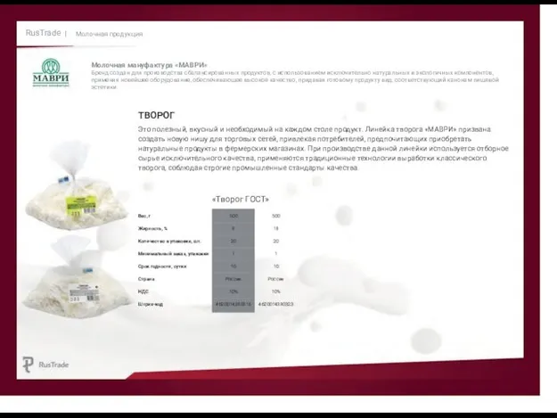 RusTrade | Молочная продукция Молочная мануфактура «МАВРИ» Бренд создан для производства