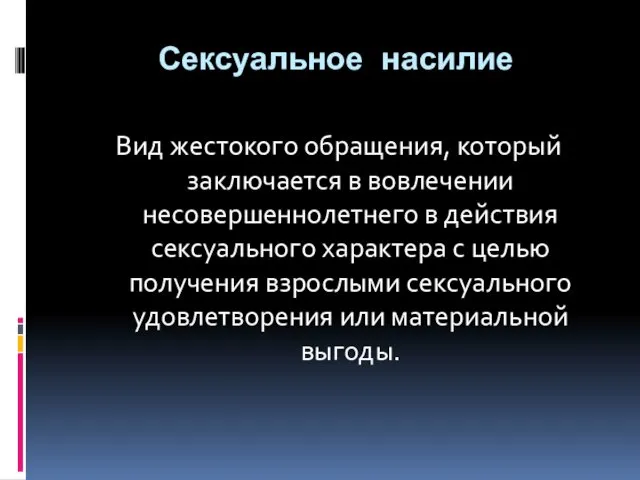 Сексуальное насилие Вид жестокого обращения, который заключается в вовлечении несовершеннолетнего в