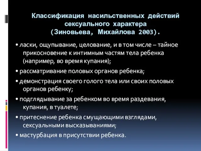 Классификация насильственных действий сексуального характера (Зиновьева, Михайлова 2003). • ласки, ощупывание,