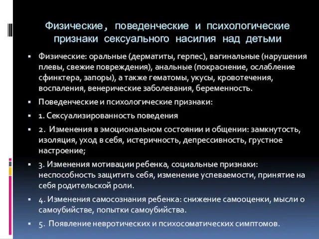 Физические, поведенческие и психологические признаки сексуального насилия над детьми Физические: оральные