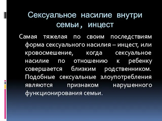 Сексуальное насилие внутри семьи, инцест Самая тяжелая по своим последствиям форма