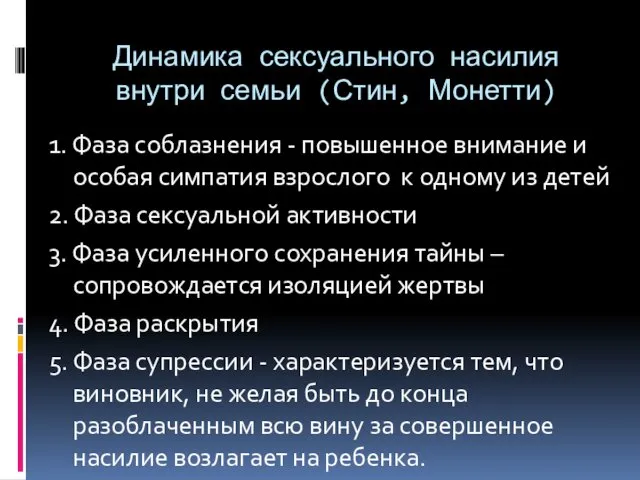 Динамика сексуального насилия внутри семьи (Стин, Монетти) 1. Фаза соблазнения -