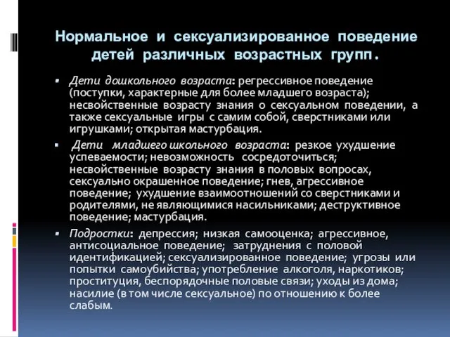 Нормальное и сексуализированное поведение детей различных возрастных групп. Дети дошкольного возраста: