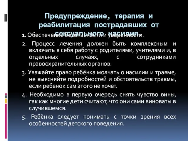 Предупреждение, терапия и реабилитация пострадавших от сексуального насилия. 1. Обеспечение безопасности