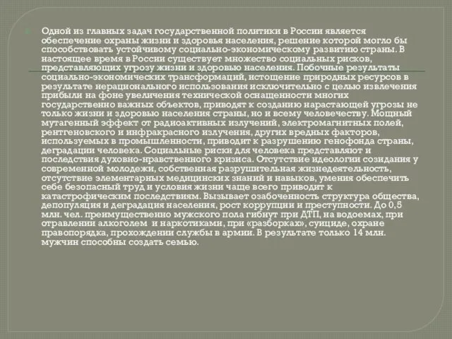 Одной из главных задач государственной политики в России является обеспечение охраны