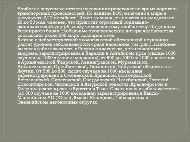 Наиболее ощутимые потери населения происходят во время дорожно-транспортных происшествий. По данным