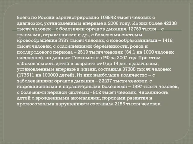 Всего по России зарегистрировано 108842 тысяч человек с диагнозом, установленным впервые