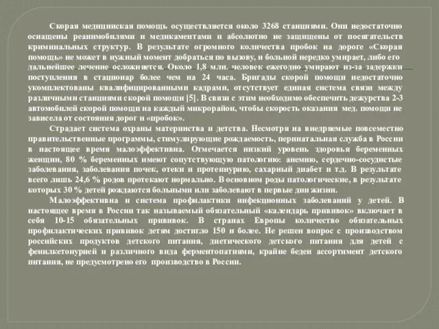 Скорая медицинская помощь осуществляется около 3268 станциями. Они недостаточно оснащены реанимобилями