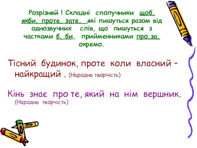 Розрізняй ! Складні сполучники щоб, якби, проте, зате, які пишуться разом